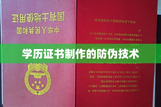 天元学历证书制作的防伪技术