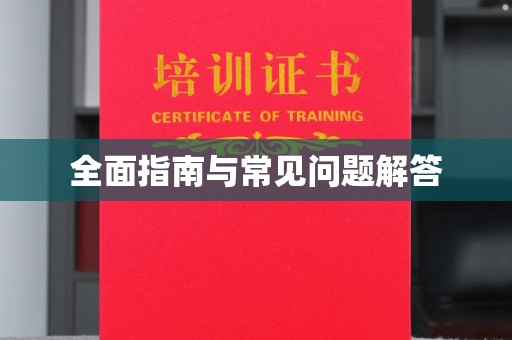 天元全面指南与常见问题解答