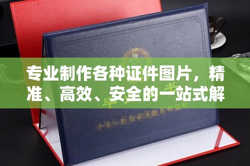 天元专业制作各种证件图片，精准、高效、安全的一站式解决方案