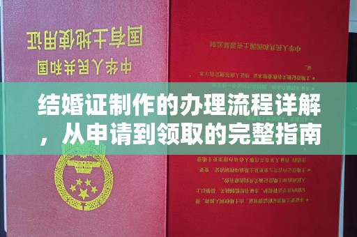 天元结婚证制作的办理流程详解，从申请到领取的完整指南